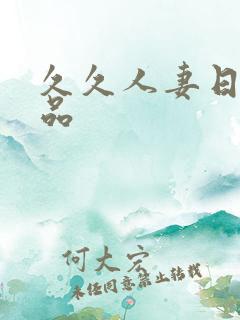 久久人妻日韩精品