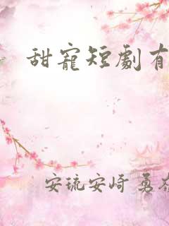 甜宠短剧有哪些