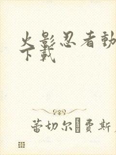 火影忍者动漫 下载