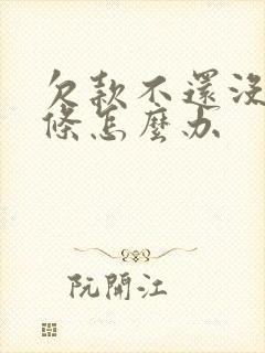 欠款不还没有欠条怎么办