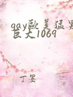 gay欧美猛男巨大1069