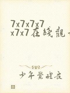 7x7x7x7x7x7在线观看日本