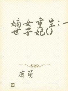 嫡女重生:一品世子妃()