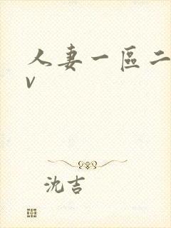 人妻一区二区av