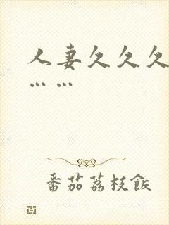 人妻久久久久久……