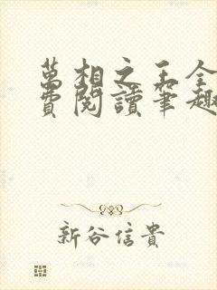 万相之王全文免费阅读笔趣阁