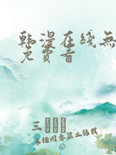 韩漫在线无删减免费看