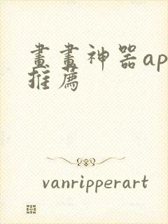 画画神器app推荐