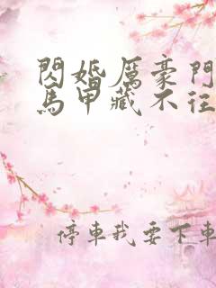 闪婚厉豪门老公马甲藏不往短剧