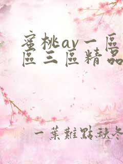 蜜桃av一区二区三区精品人妻
