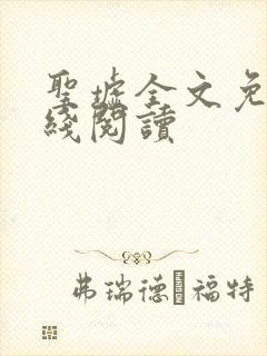 圣墟全文免费在线阅读