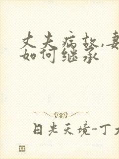 丈夫病故,妻子如何继承