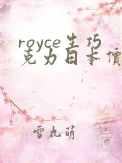 royce生巧克力日本价格