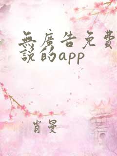 无广告免费看小说的app