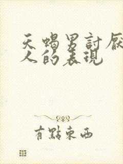 天蝎男讨厌一个人的表现