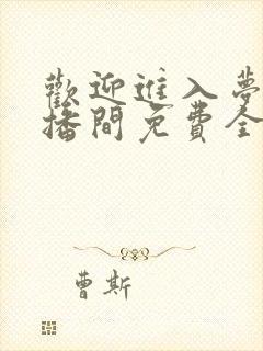 欢迎进入梦魇直播间免费全文下载