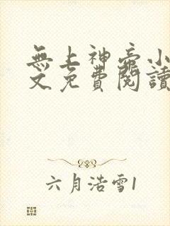 无上神帝小说全文免费阅读无弹窗