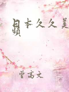 日本久久美女视频