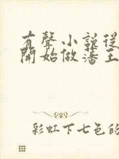 有声小说从今天开始做藩王