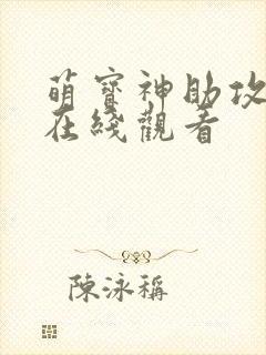 萌宝神助攻短剧在线观看