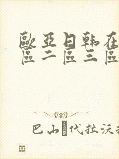 欧亚日韩在线一区二区三区