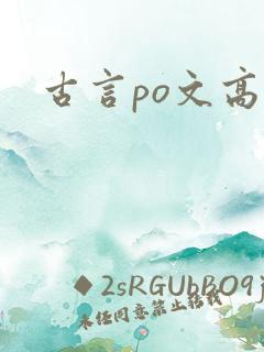 古言po文高h