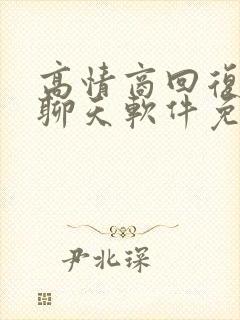 高情商回复在线聊天软件免费