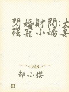 闪婚财阀:大叔强宠小娇妻 程九溶