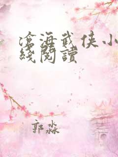 沧海武侠小说在线阅读