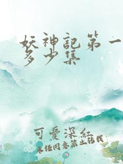 妖神记第一季有多少集