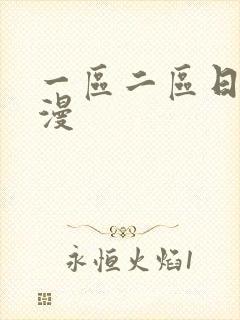 一区二区日韩动漫