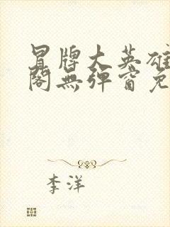 冒牌大英雄笔趣阁无弹窗免费阅读