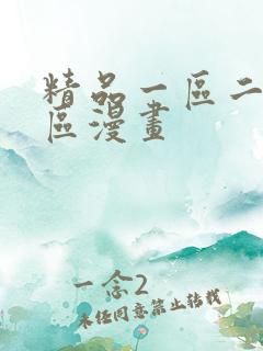 精品一区二区三区漫画