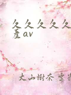 久久久久久久国产av