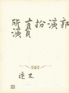 所有扮演郭靖的演员