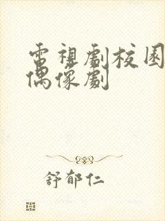 电视剧校园青春偶像剧