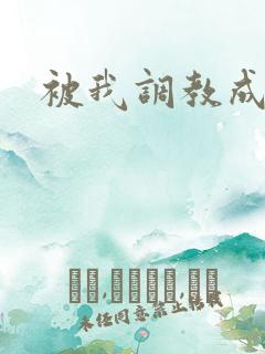 被我调教成母狗