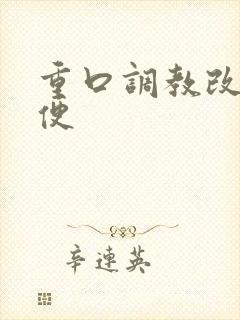 重口调教改造肉便