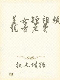 美女短视频在线观看免费