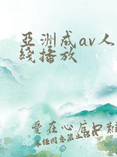 亚洲成av人在线播放