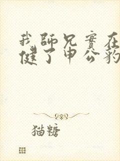 我师兄实在太稳健了申公豹前世