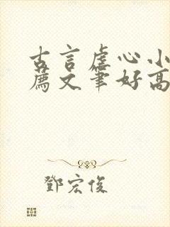 古言虐心小说推荐文笔好高质量