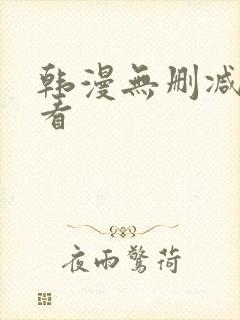 韩漫无删减在线看