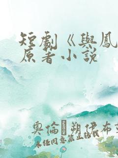 短剧《与凤吟》原著小说