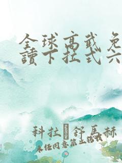 全球高武免费阅读下拉式六漫画