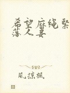 希望麻绳紧缚堕落人妻