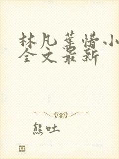 林凡叶惜小说读全文最新