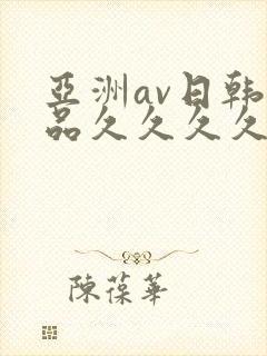 亚洲av日韩精品久久久久久久