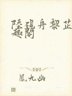 陆砚舟黎芷月笔趣阁