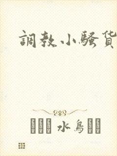 调教小骚货校花